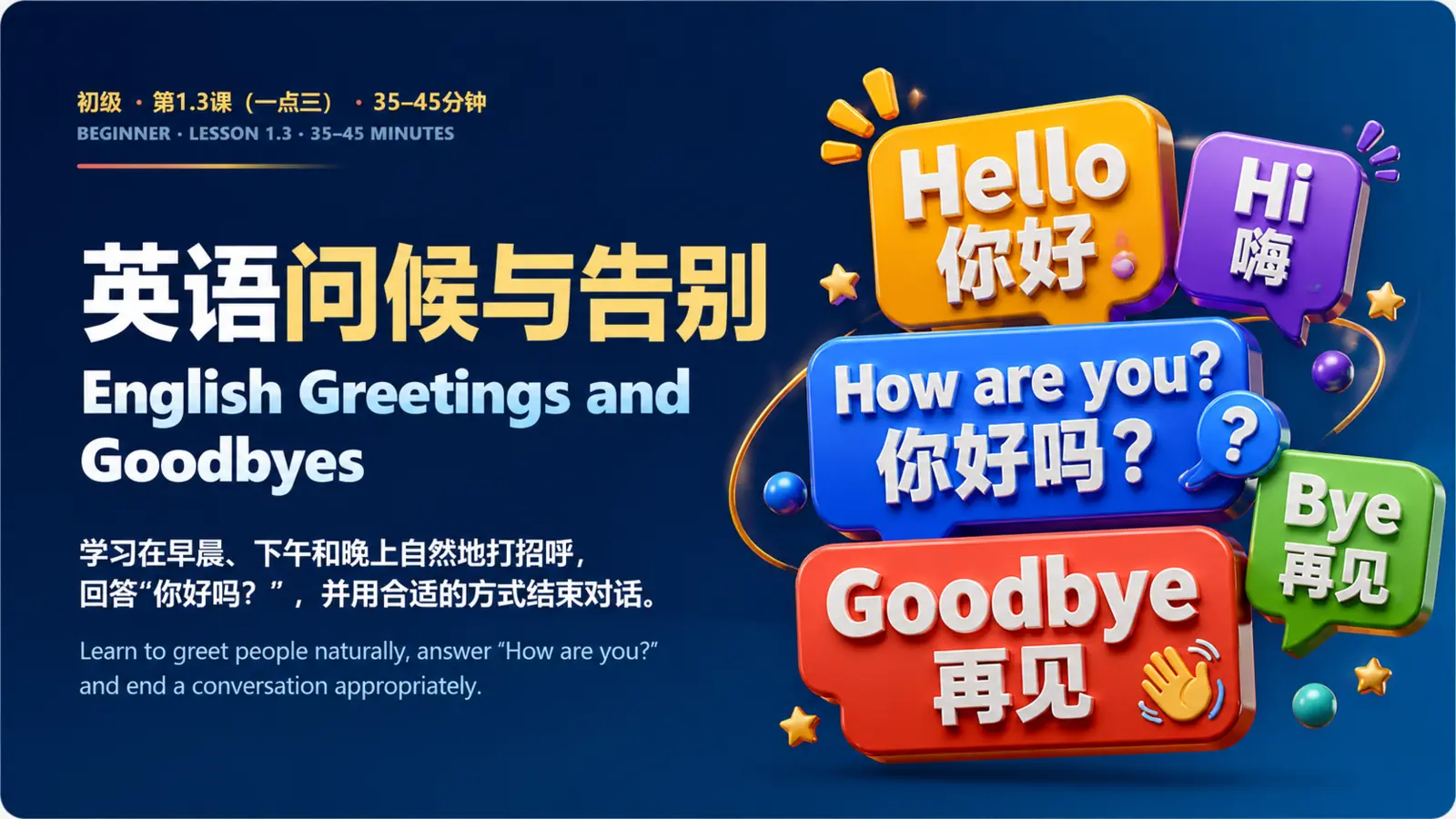 English Greetings and Goodbyes — 英语问候与告别